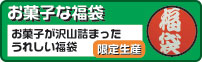 okashinahukubukuro.jpg